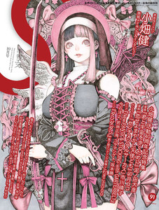 季刊エス vol.91 10月号 電子書籍版