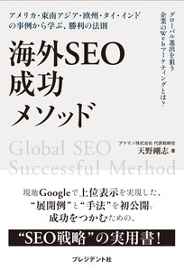 海外SEO 成功メソッド――アメリカ・東南アジア・欧州・タイ・インドの事例から学ぶ、勝利の法則 電子書籍版