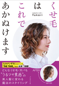 くせ毛はこれであかぬけます 電子書籍版