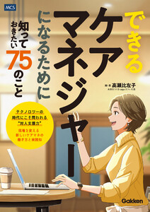 できるケアマネジャーになるために知っておきたい75のこと 電子書籍版