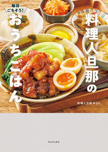毎日ごちそう! 料理人旦那のおうちごはん 電子書籍版