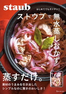 ストウブで無水蒸しおかず 電子書籍版