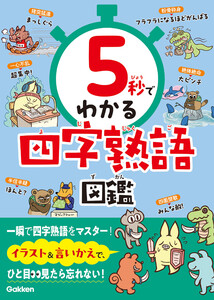 5秒でわかる四字熟語図鑑 電子書籍版