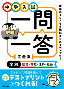 中学入試 一問一答 完全版 全科(国語・算数・理科・社会) 電子書籍版