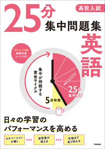 高校入試 25分集中問題集 英語 電子書籍版