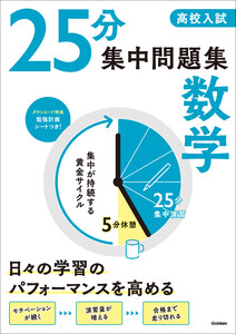 高校入試 25分集中問題集 数学 電子書籍版
