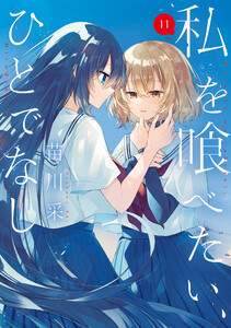 私を喰べたい、ひとでなし 11 電子書籍版