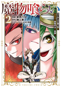 魔物喰らい 2 ランキング最下位の冒険者は魔物の力で最強へ 電子書籍版