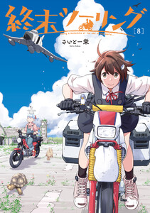 終末ツーリング 8 電子書籍版