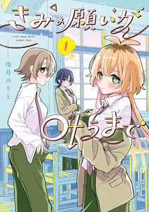 きみの願いが叶うまで 1 電子書籍版