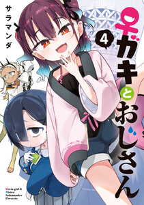 ♀ガキとおじさん(4) 電子書籍版