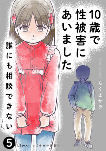 10歳で性被害にあいました 誰にも相談できない5 電子書籍版