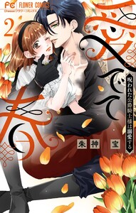愛でて春～呪われた公爵騎士様は溺愛する～ (2) 電子書籍版