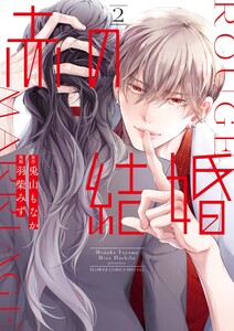 赤の結婚 (2) 電子書籍版