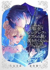 転生シンデレラはガラスの靴を履きたくない ～アンソロジーコミック～ 電子書籍版