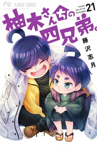 柚木さんちの四兄弟。 (21) 電子書籍版