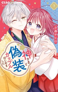 神さまと偽装カップルはじめました (7) 電子書籍版
