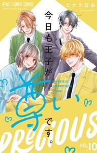 今日も王子が尊いです。 (10) 電子書籍版