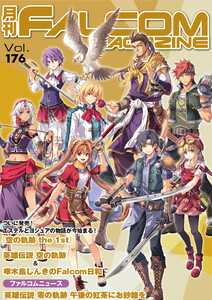 月刊ファルコムマガジン Vol.176 電子書籍版