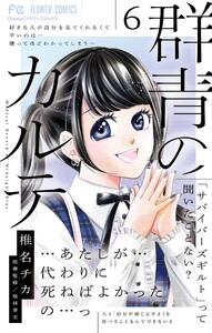 群青のカルテ (6) 電子書籍版