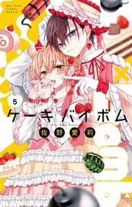 Cake×Bomb (5) 電子書籍版