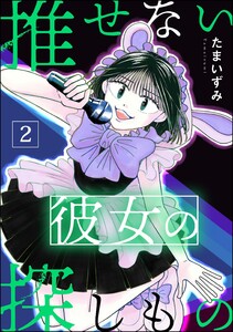 推せない彼女の探しもの (2)