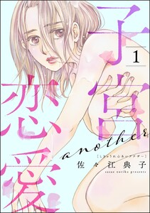 子宮恋愛 ～another～ (1)