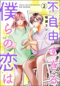不自由すぎる僕らの恋は (2)