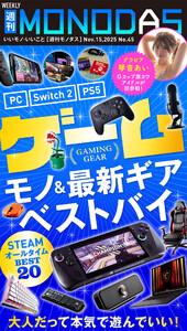 週刊MONODAS No.45 2025/11/15号