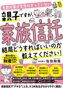 生前対策が全然わかっていない親子ですが、家族信託って結局どうすればいいのか教えてください!