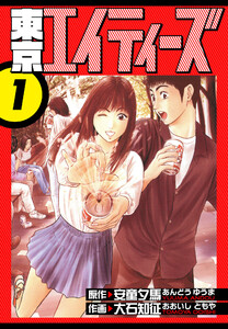 東京エイティーズ 愛蔵版 1 電子書籍版