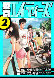 東京エイティーズ 愛蔵版 2 電子書籍版