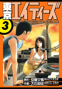 東京エイティーズ 愛蔵版 3