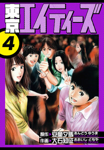 東京エイティーズ 愛蔵版 4 電子書籍版