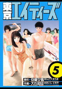 東京エイティーズ 愛蔵版 5 電子書籍版