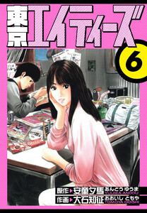 東京エイティーズ 愛蔵版 6 電子書籍版