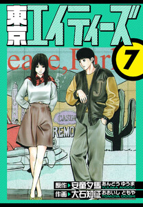 東京エイティーズ 愛蔵版 7 電子書籍版