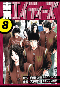 東京エイティーズ 愛蔵版 8 電子書籍版