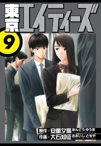 東京エイティーズ 愛蔵版 9 電子書籍版