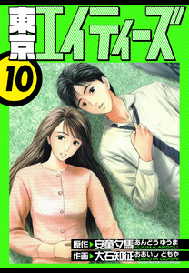 東京エイティーズ 愛蔵版 10 電子書籍版