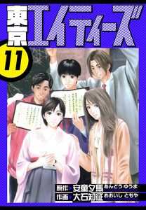 東京エイティーズ 愛蔵版 11 電子書籍版
