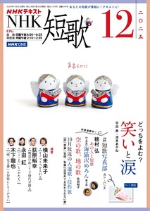 NHK 短歌 2025年12月号
