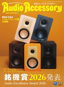 オーディオアクセサリー 2026年1月号(199)