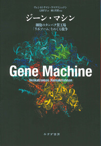 ジーン・マシン――細胞のタンパク質工場「リボソーム」をめぐる競争