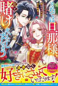 それでは旦那様、私と賭けをいたしましょう～すべてを奪われた才女の契約結婚～【電子限定SS付き】