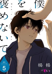 僕を褒めないで (5)