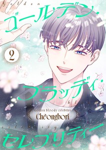 ゴールデン・ブラッディ・セレブリティー(フルカラー)【特装版】 (2)