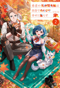 勇者の元仲間夫婦は田舎でのんびり幸せに暮らす2