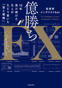 億勝ちFX 10年負け続けた凡人がたどり着いた「型と戦略」