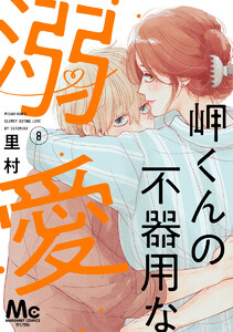 岬くんの不器用な溺愛 (8)